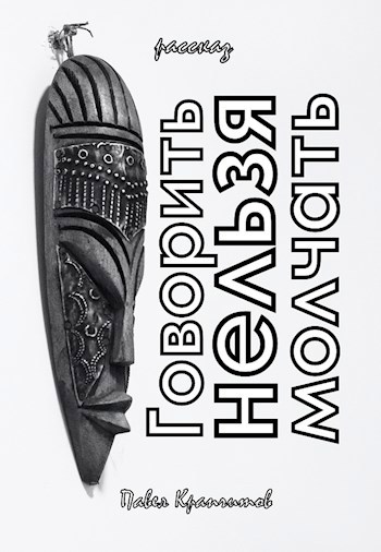 Говорить нельзя молчать