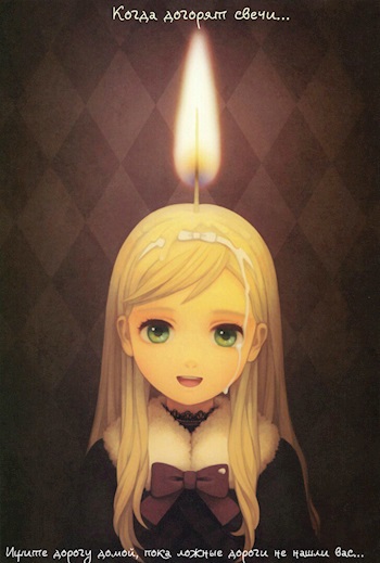 Когда догорят свечи.