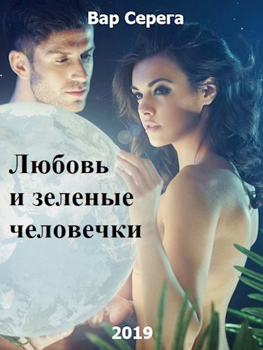 ЛЮБОВЬ И ЗЕЛЕНЫЕ ЧЕЛОВЕЧКИ
