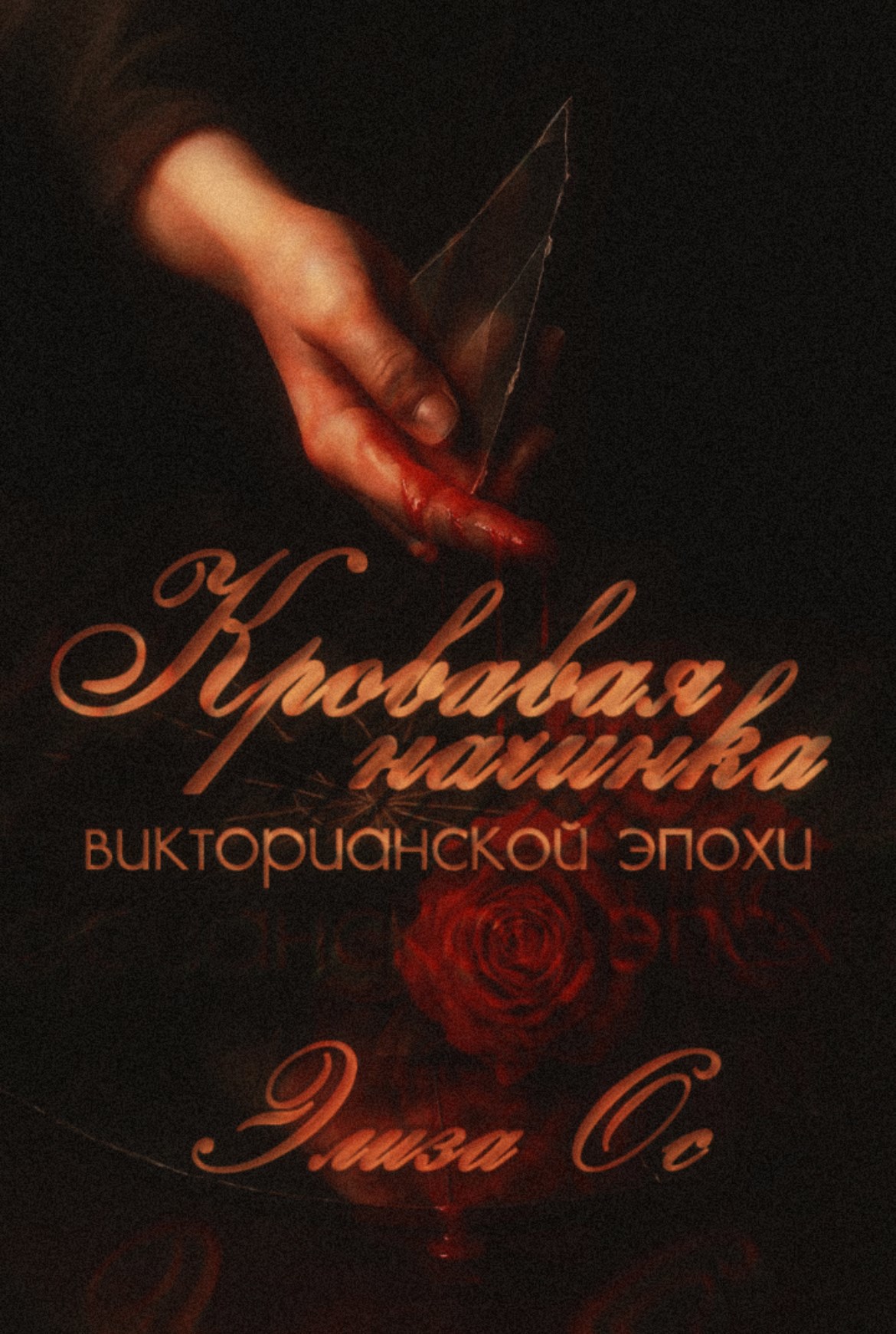 Кровавая начинка викторианской эпохи