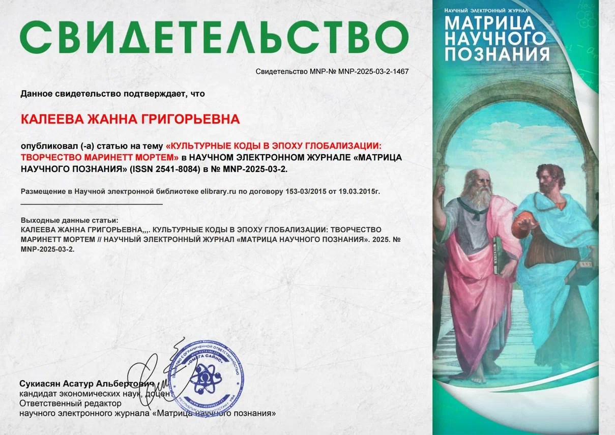 Культурные коды в эпоху глобализации: творчество Маринетт Мортем