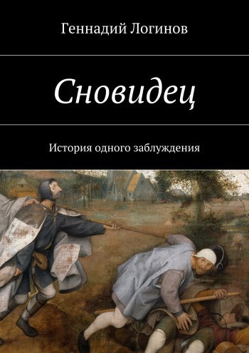 Сновидец
