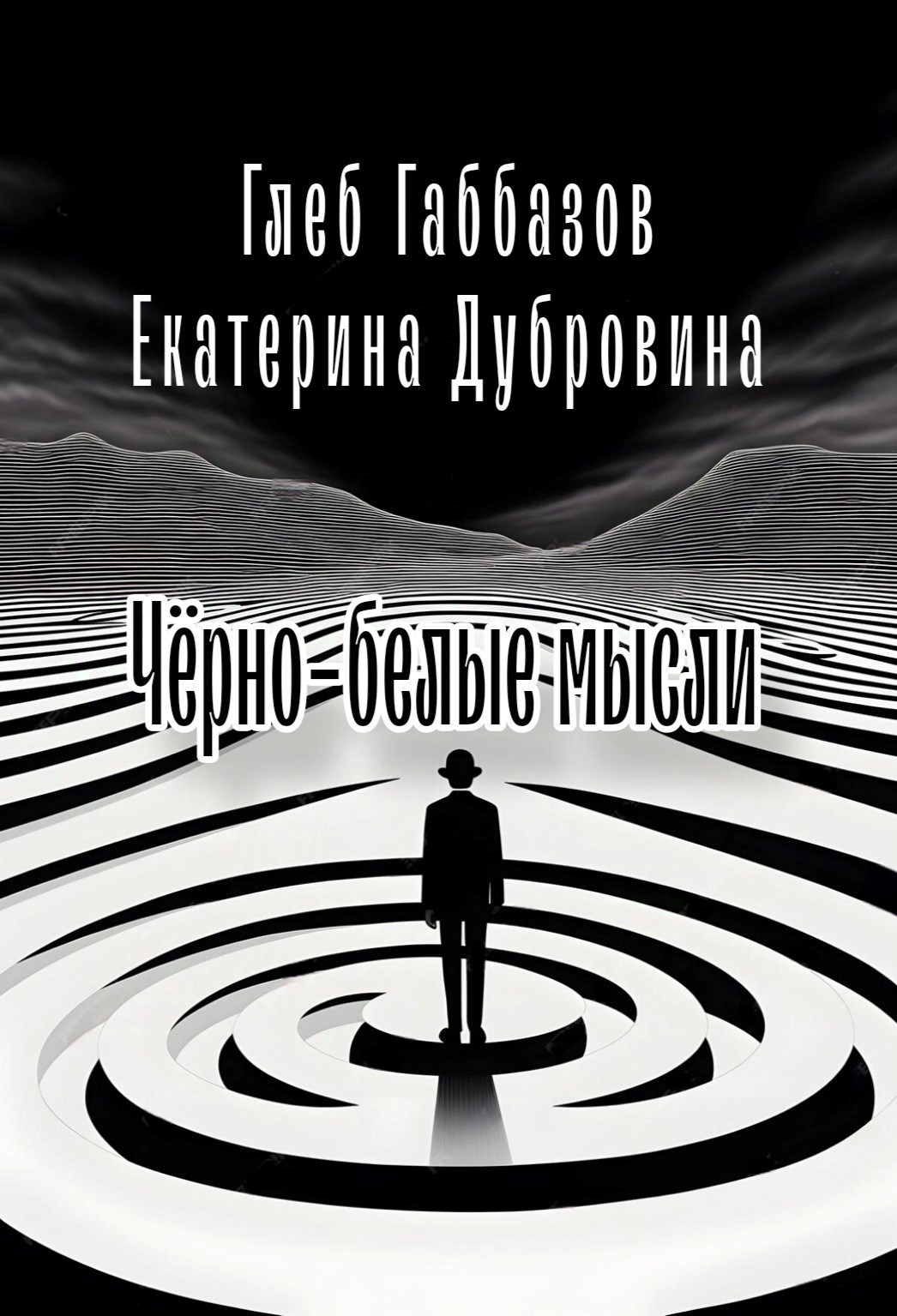 Чёрно-белые мысли