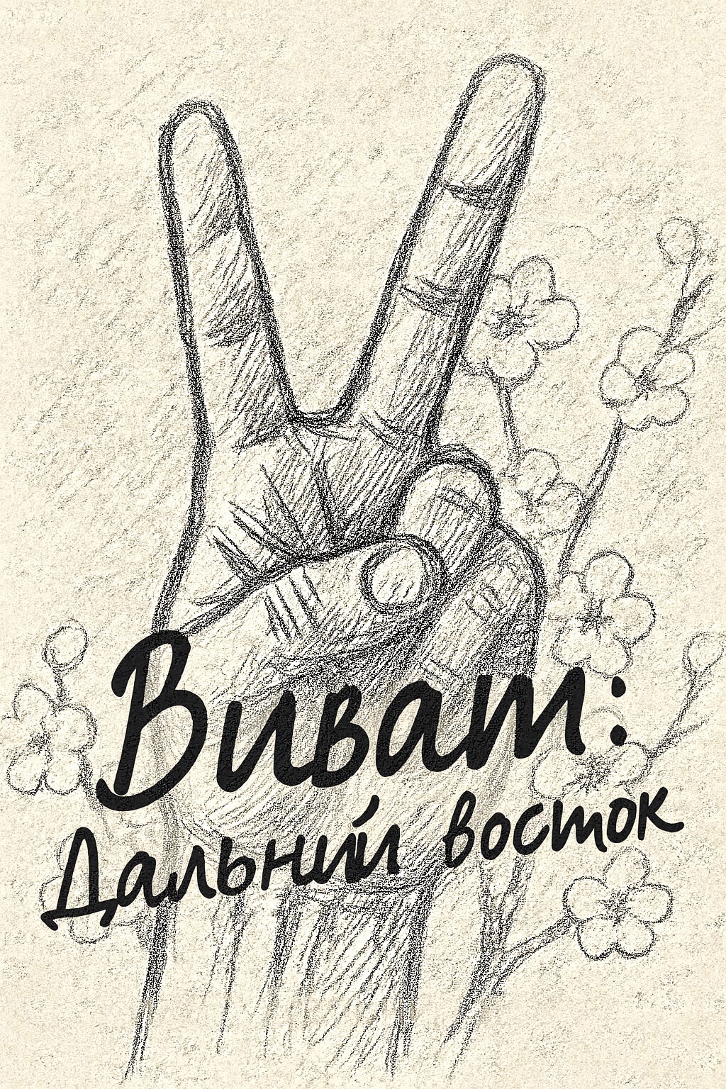 Виват Дальний восток