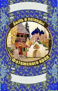 Предания и легенды курского края