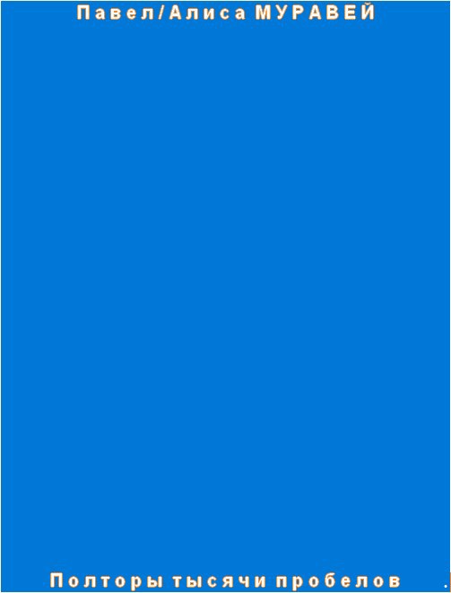 Полторы тысячи пробелов