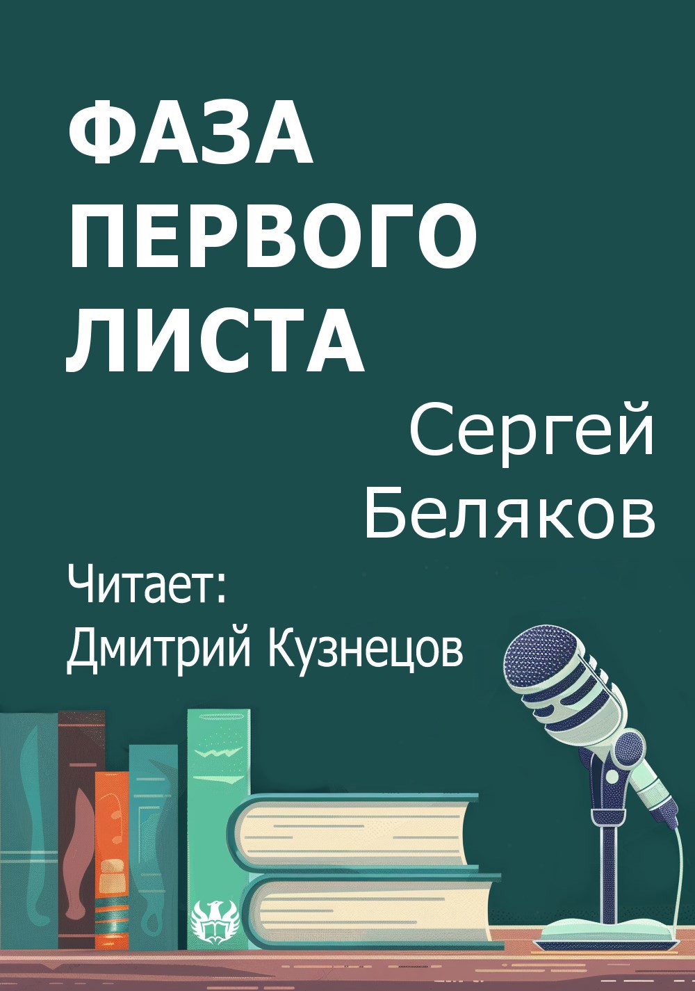 Фаза первого листа