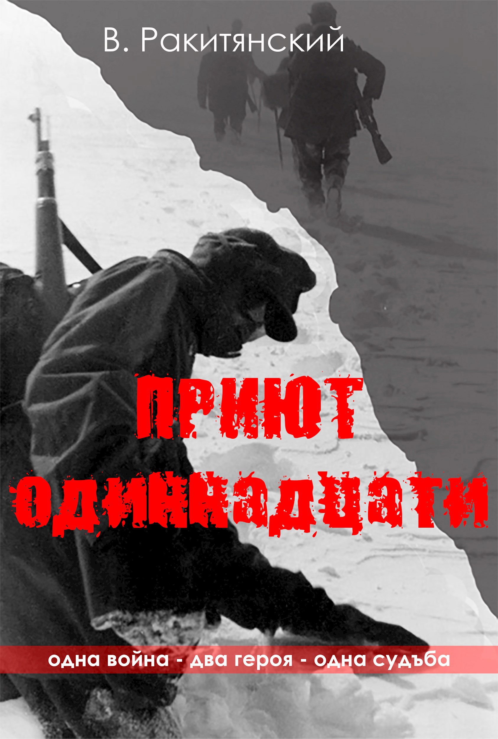 Приют одиннадцати