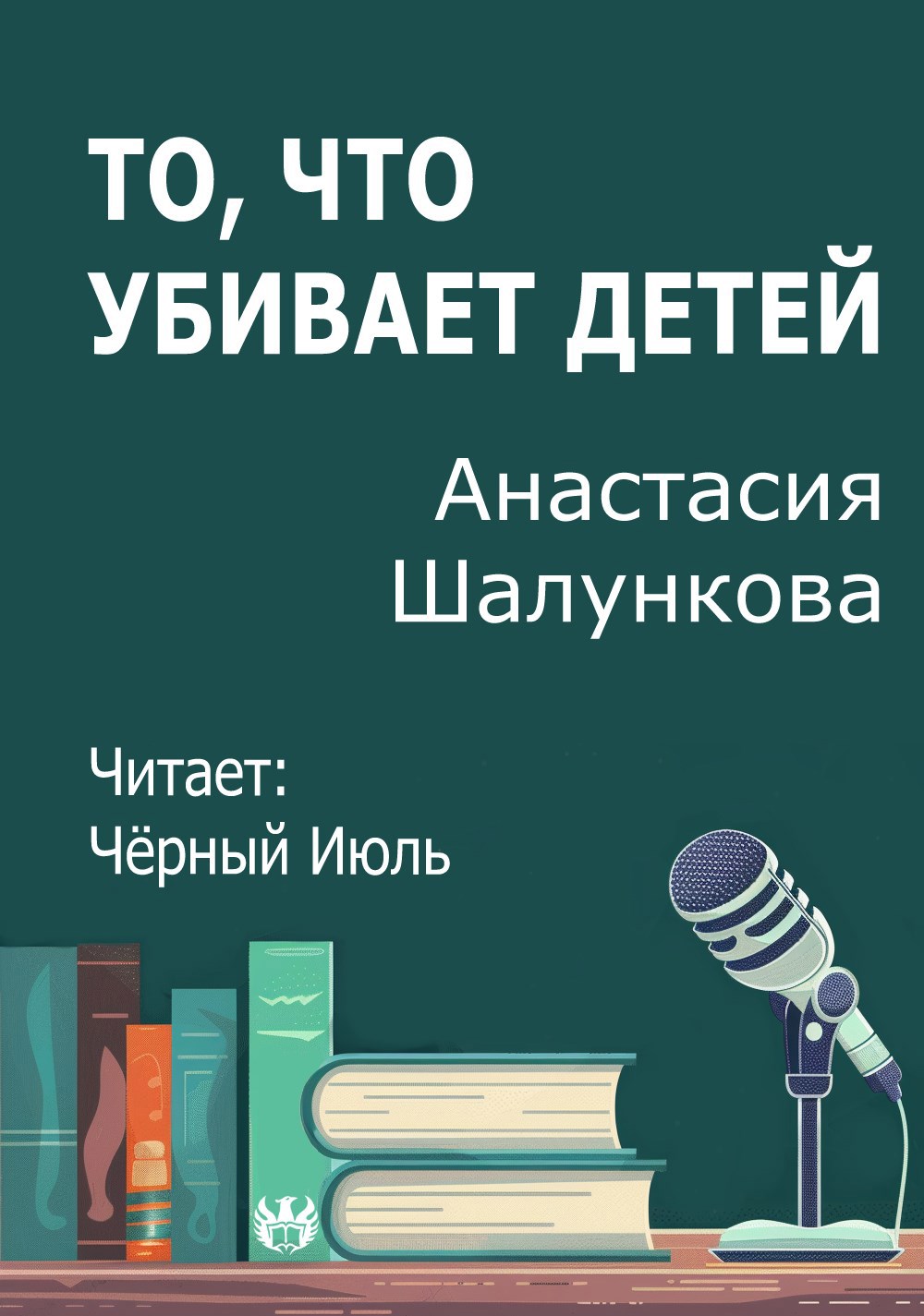 То что убивает детей