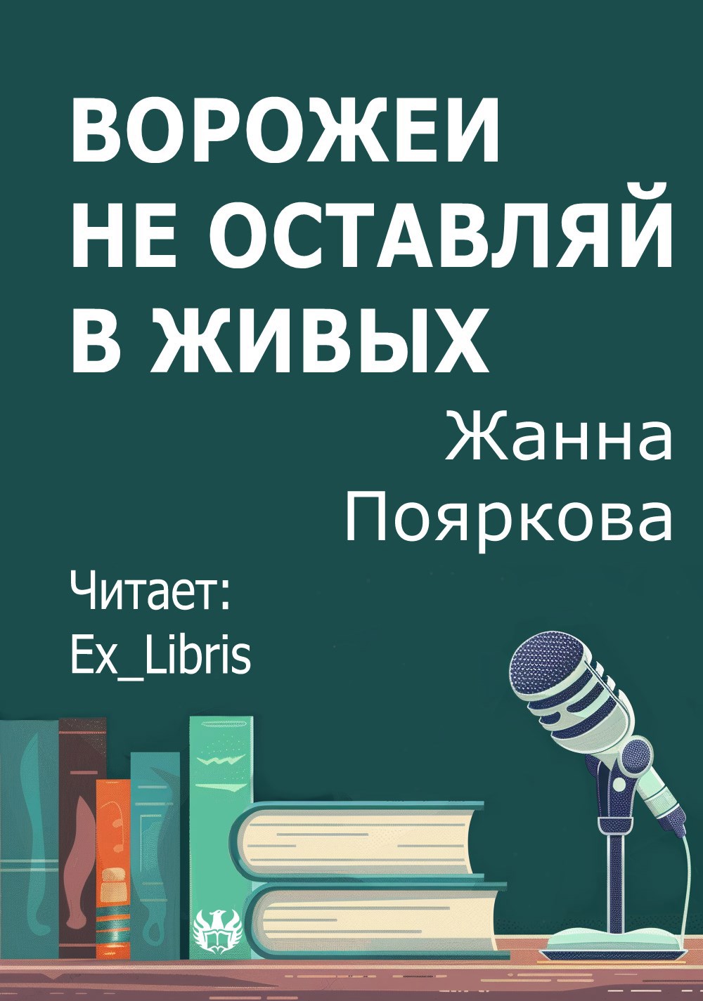 Ворожеи не оставляй в живых