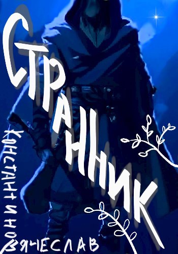 Странник