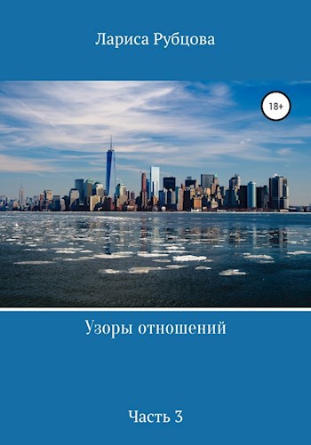 УЗОРЫ ОТНОШЕНИЙ. Часть третья. Новая встреча.