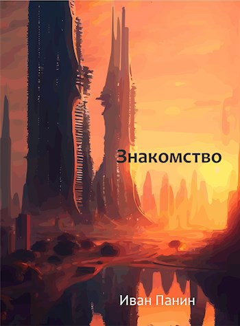 Знакомство