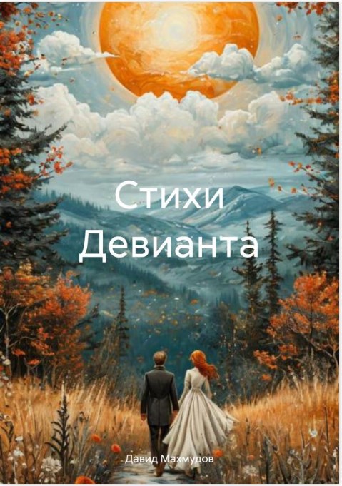 Стихи Девианта