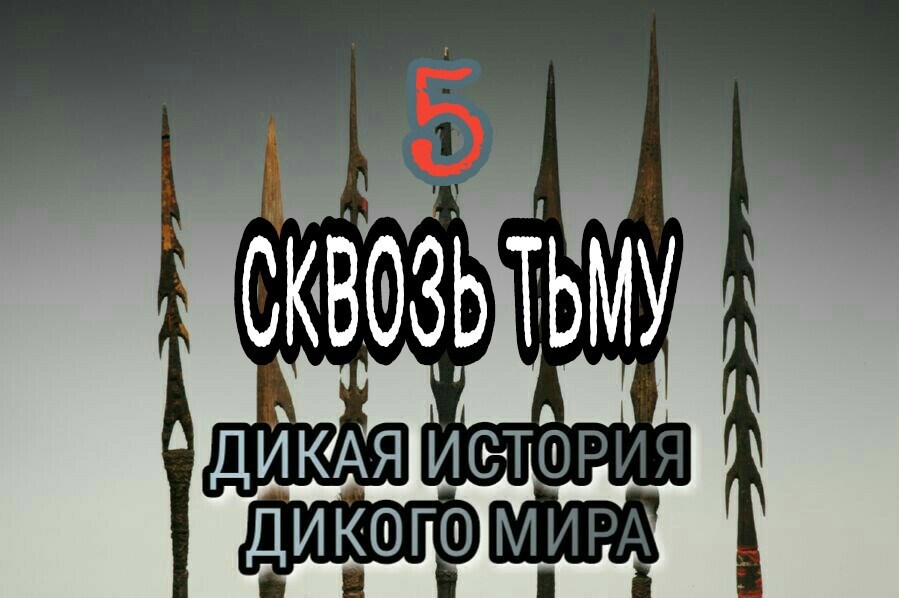 Дикая история дикого мира-5. Сквозь тьму.