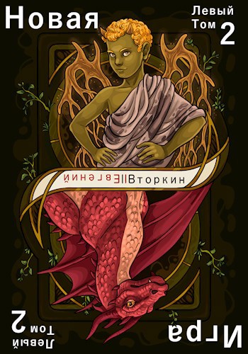 Разделение личности. Личность злодея: Новая игра. Том 2