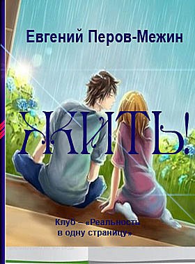Жить! автор – Евгений Перов-Межин