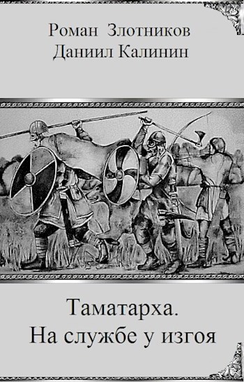 Таматарха. На службе у изгоя