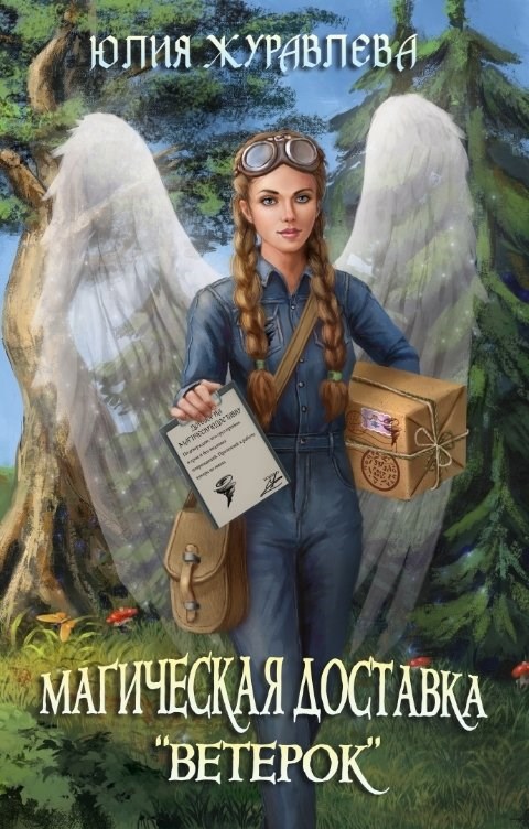 Магическая доставка "Ветерок"