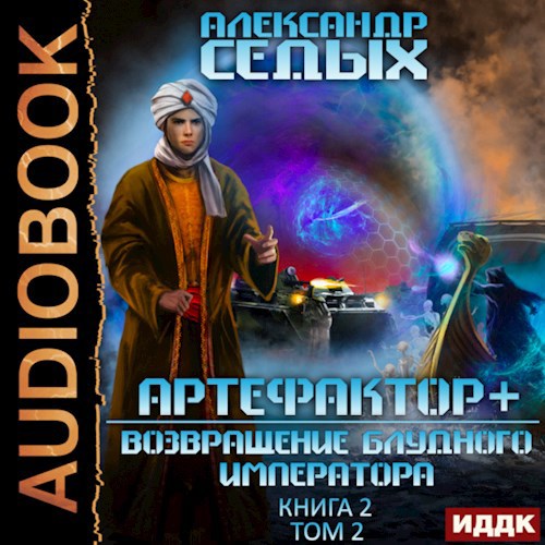 Возвращение блудного императора Том 2