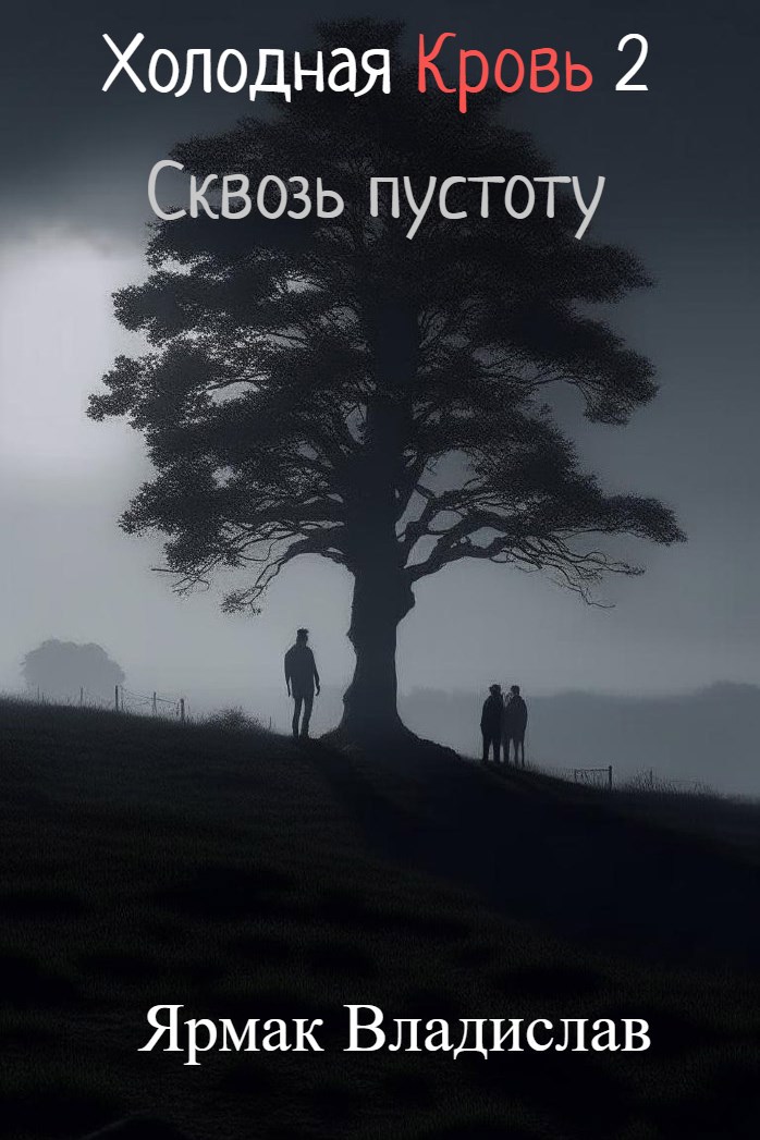 Холодная Кровь 2 Сквозь пустоту