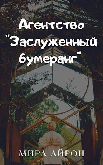 Агентство "Заслуженный бумеранг"