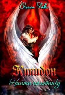 Купидон. Найти половинку..