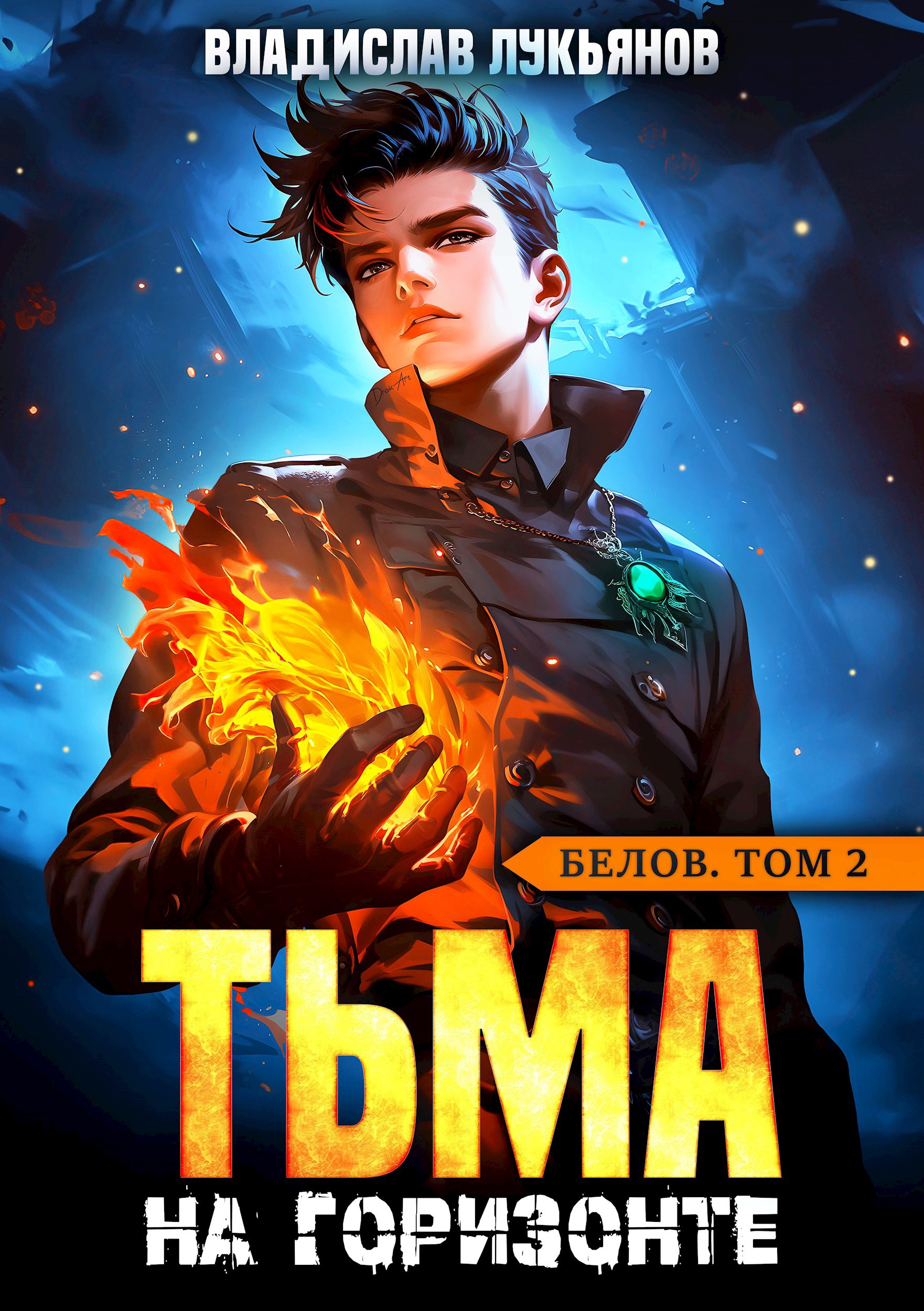 Белов Том 2 Тьма на горизонте