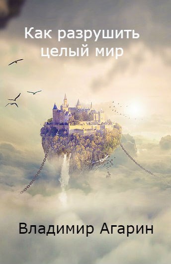 Как разрушить целый мир