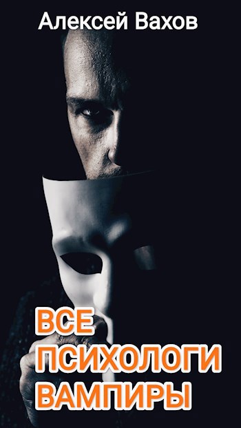Все психологи - вампиры!