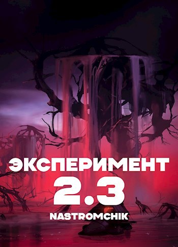 Эксперимент 2.3