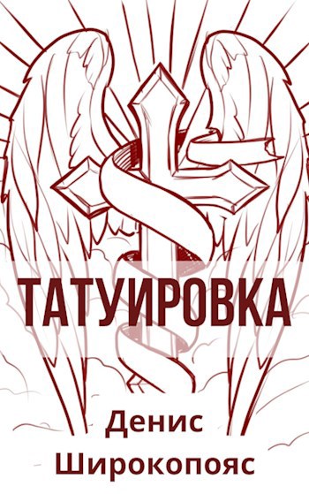 Татуировка