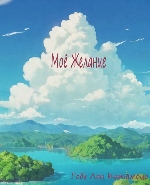 Моё желание