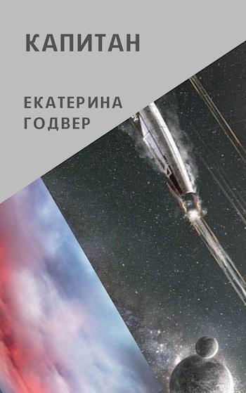 Капитан
