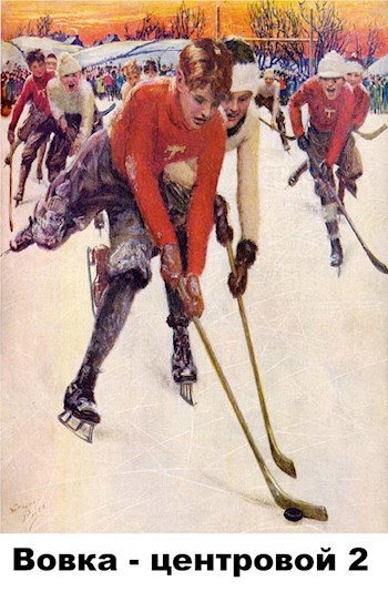 Вовка-центровой - 2