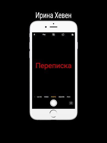 Переписка