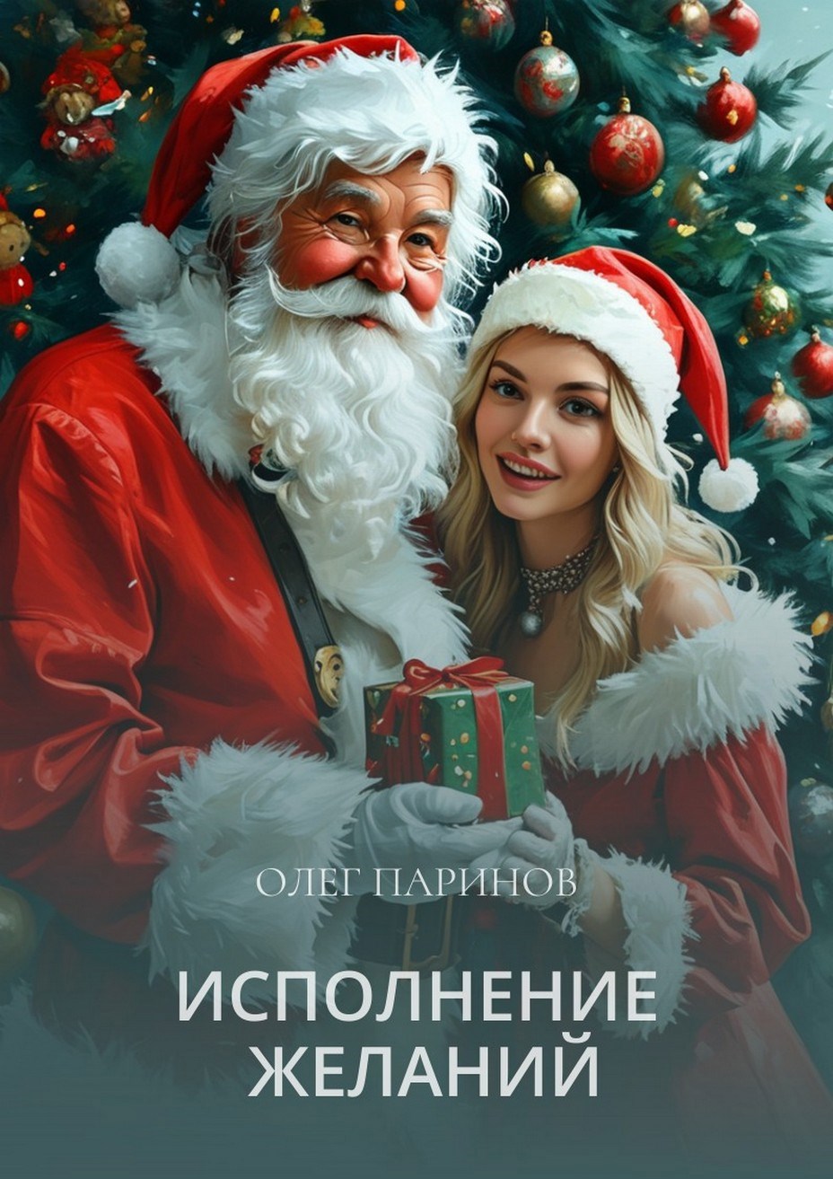 Исполнение желаний
