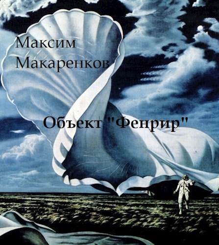 Объект "Фенрир"