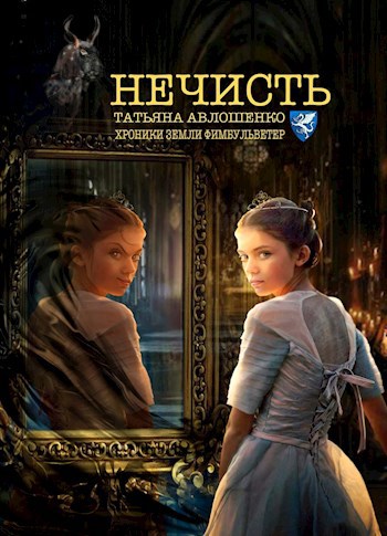 Нечисть