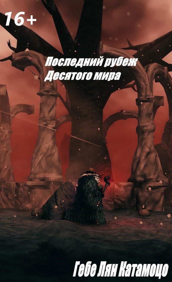 Последний рубеж Десятого мира