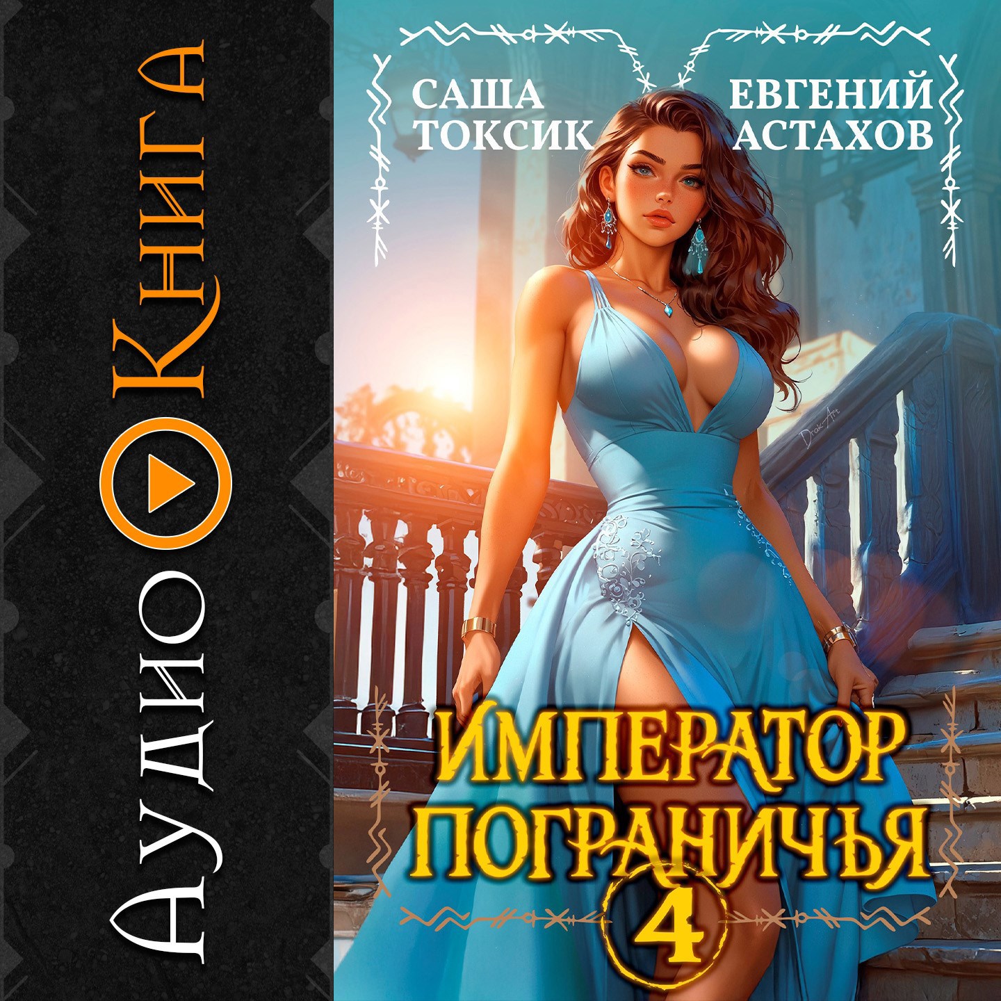 [АУДИО] Император Пограничья 4