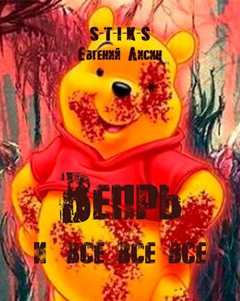 Вепрь и все все все аудиоверсия