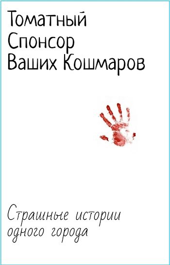 Страшные истории одного города
