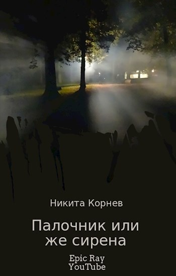 Палочник или же сирена