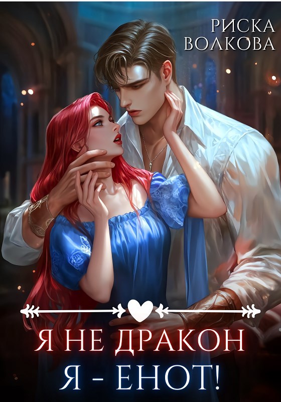 Я не дракон. Я енот