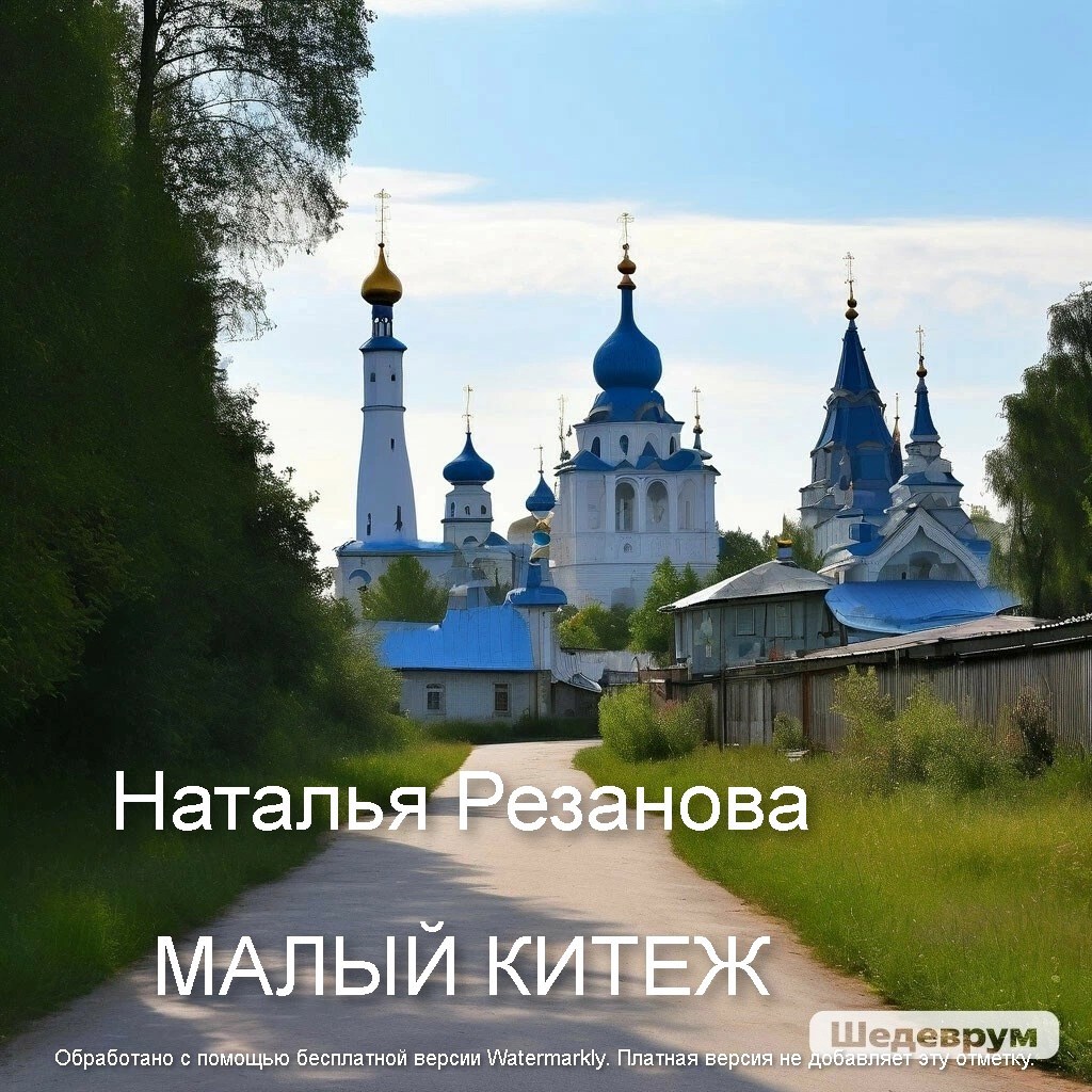 Малый Китеж