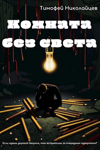 Комната без света