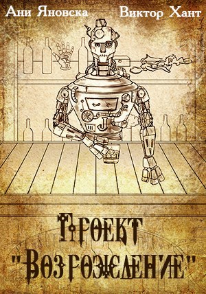 Проект Возрождение