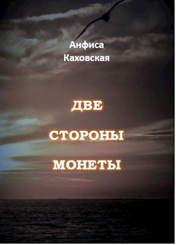 Две стороны монеты