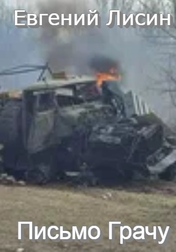 Письмо Грачу